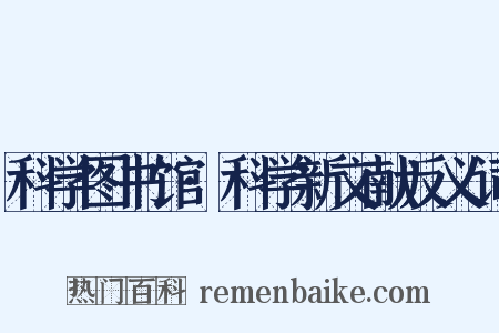 科学图书馆·科学新文献反义词是什么意思的图片